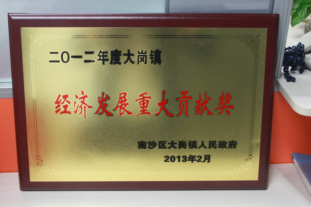 經(jīng)濟發(fā)展重大貢獻獎