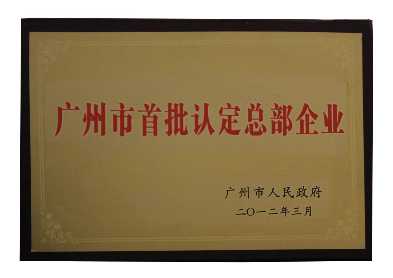 廣州市首批認定總部企業(yè)