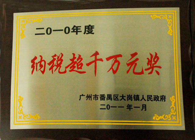 2010年度納稅超千萬元獎