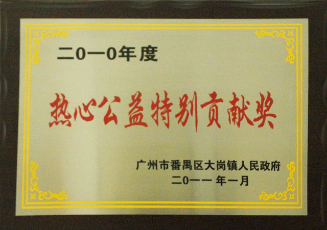 2010年度熱心公益事業(yè)特別貢獻獎