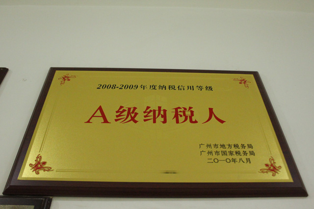 2009年度A級納稅人