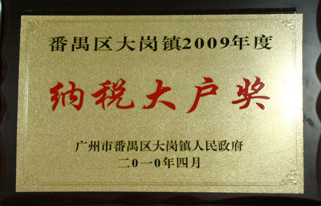 2009年度納稅大戶獎