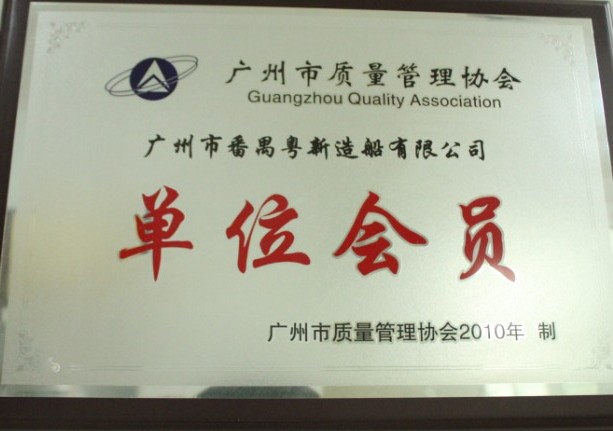 市質(zhì)量管理協(xié)會會員